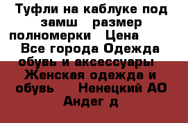 Туфли на каблуке под замш41 размер полномерки › Цена ­ 750 - Все города Одежда, обувь и аксессуары » Женская одежда и обувь   . Ненецкий АО,Андег д.